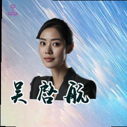 吴启航
