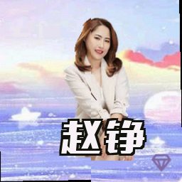 赵铮